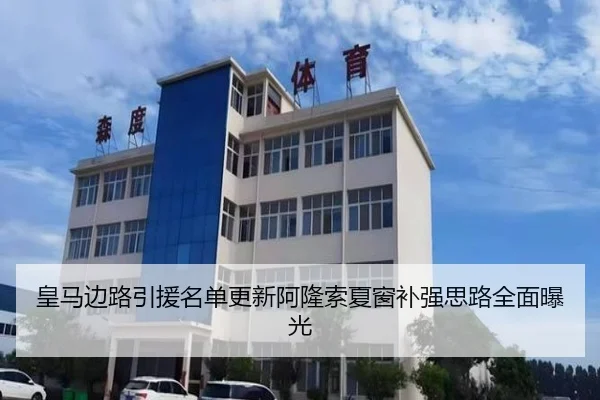 皇马边路引援名单更新阿隆索夏窗补强思路全面曝光